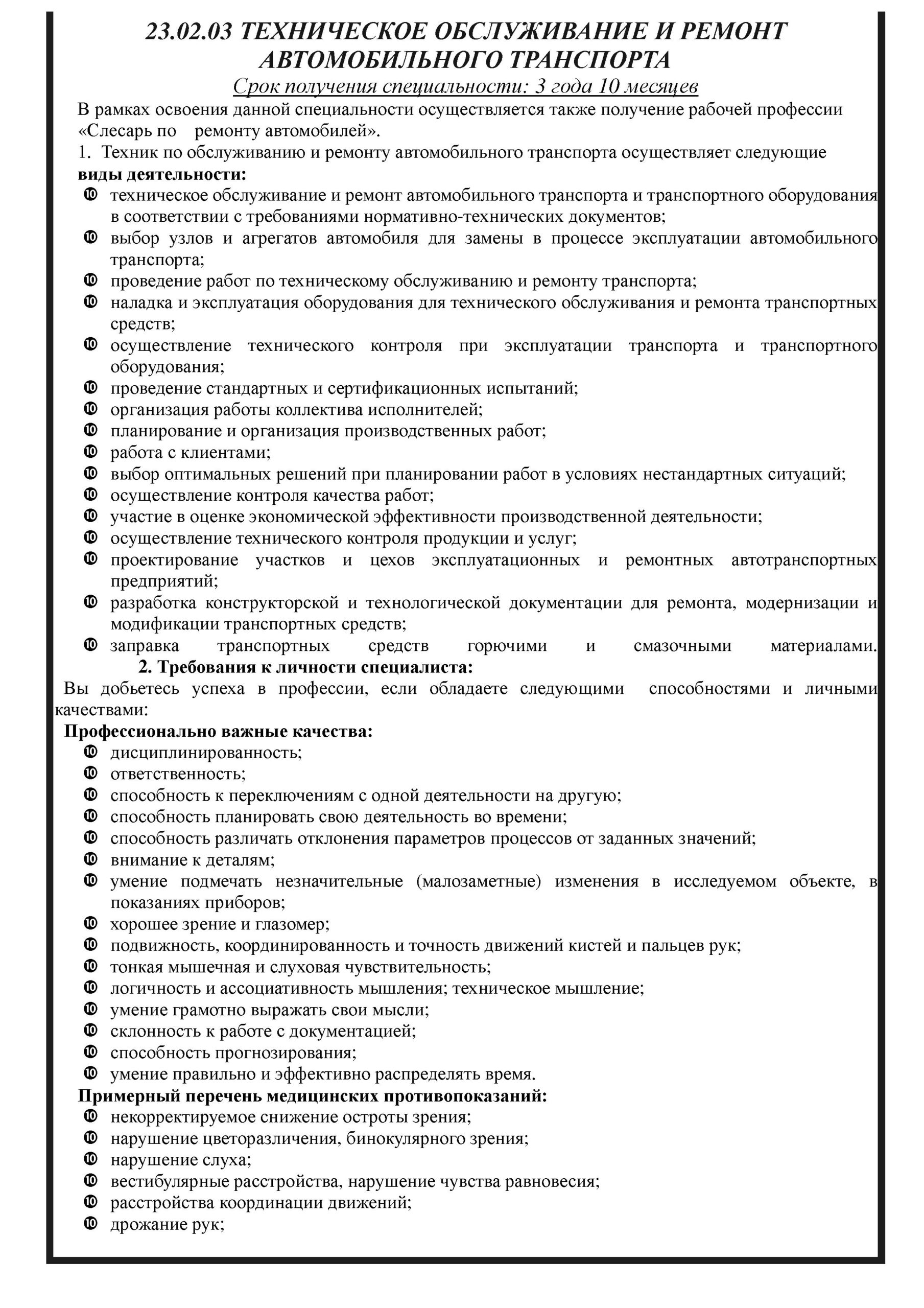 23.02.03 Техническое обслуживание и ремонт автомобильного транспорта —  ГАПОУ АО «АПТ»