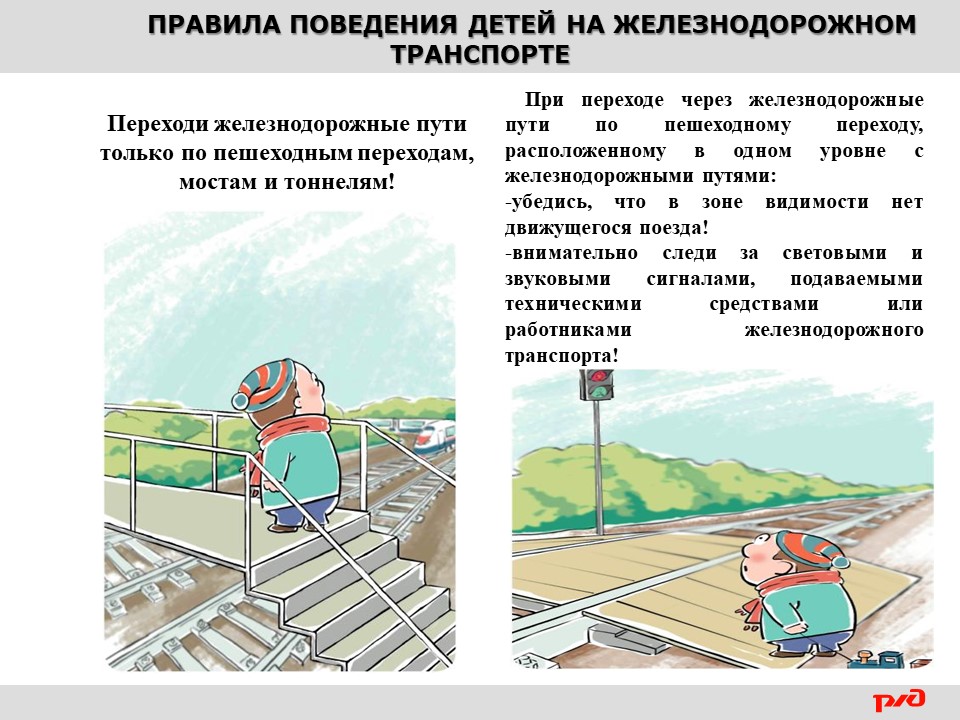 Правила поведения на железной дороге картинки