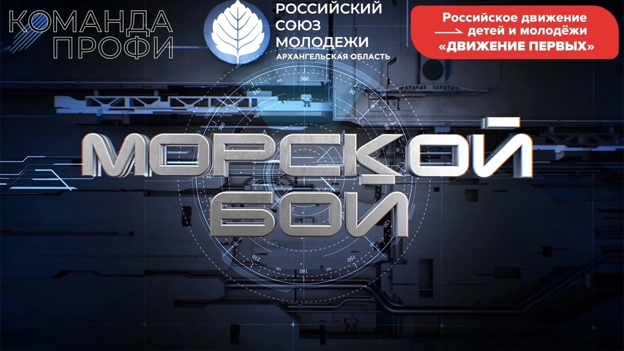 Игра «Морской бой» в политехе» — ГАПОУ АО «АПТ»