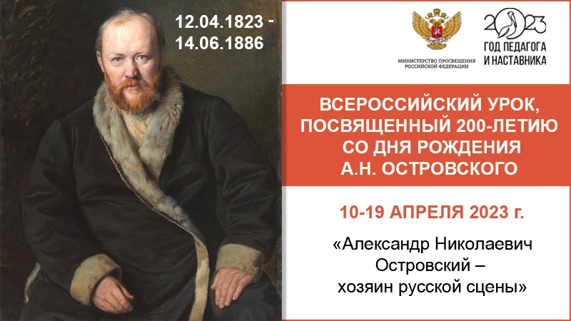 12 апреля 2023 года исполняется 200 лет со Дня рождения Александра  Николаевича Островского!» — ГАПОУ АО «АПТ»